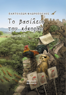 Το βασίλειο του κόκορα