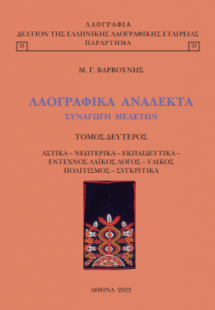 Λαογραφικά ανάλεκτα συναγωγή μελετών