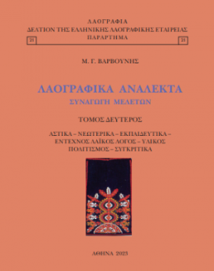 Λαογραφικά ανάλεκτα συναγωγή μελετών