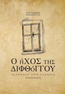 Ο ήχος της διφθόγγου