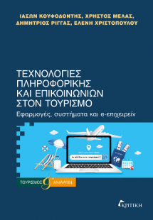Τεχνολογίες Πληροφορικής και επικοινωνιών στον Τουρισμό