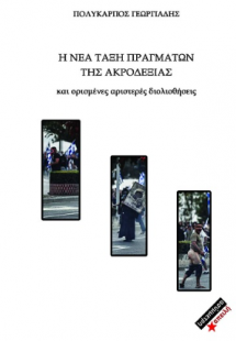 Η ΝΕΑ ΤΑΞΗ ΠΡΑΓΜΑΤΩΝ ΤΗΣ ΑΚΡΟΔΕΞΙΑΣ