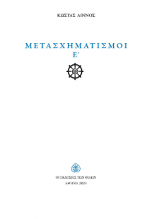 Μετασχηματισμοί Ε'