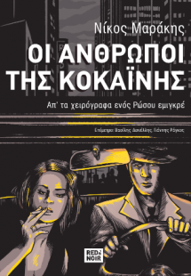 ΟΙ ΑΝΘΡΩΠΟΙ ΤΗΣ ΚΟΚΑΪΝΗΣ