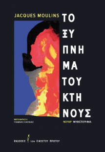 Το ξύπνημα του κτήνους