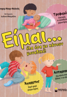 Είμαι… Όλα όσα με κάνουν μοναδικό!