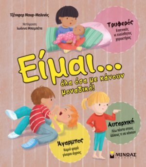 Είμαι… Όλα όσα με κάνουν μοναδικό!