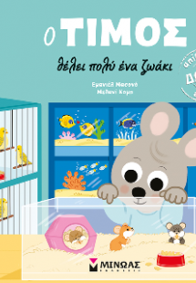 Ο Τίμος θέλει πολύ ένα ζωάκι