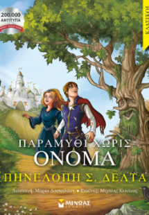 Παραμύθι χωρίς όνομα