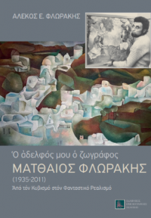 Από τον Κυβισμό στον Φανταστικό Ρεαλισμό