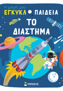 Το διάστημα