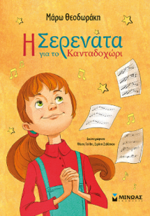 Η Σερενάτα για το Κανταδοχώρι