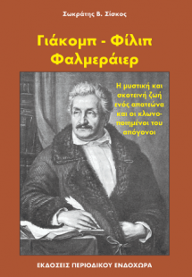 Γιάκομπ - Φίλιπ Φαλμεράιερ