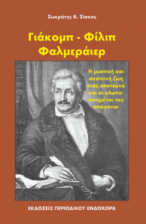Γιάκομπ - Φίλιπ Φαλμεράιερ