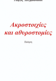 Ακροστοιχίες και αθυροστομίες
