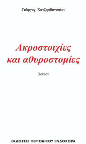 Ακροστοιχίες και αθυροστομίες