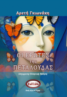 ΟΙ ΕΡΩΤΕΣ ΤΗΣ ΠΕΤΑΛΟΥΔΑΣ