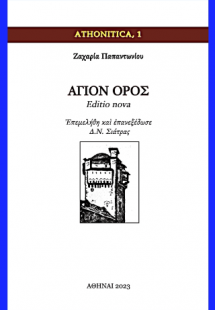 ΑΓΙΟΝ ΟΡΟΣ