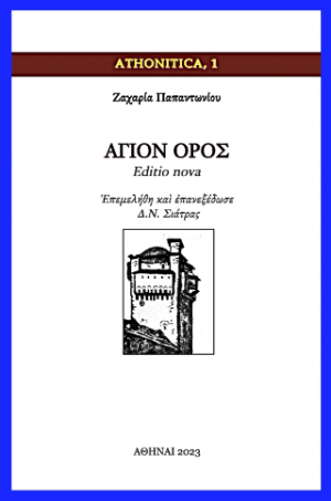 ΑΓΙΟΝ ΟΡΟΣ