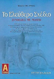 Το ελεύθερο σχέδιο (Τόμος Α')