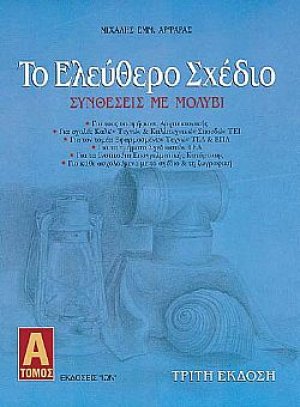 Το ελεύθερο σχέδιο (Τόμος Α')