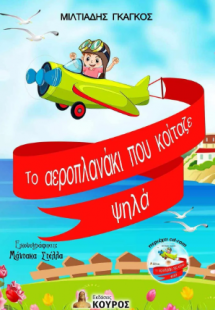 Το αεροπλανάκι που κοίταζε ψηλά