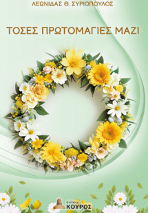 Τόσες Πρωτομαγιές μαζί