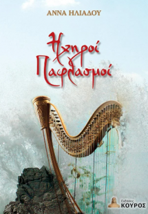 Ηχηροί παφλασμοί