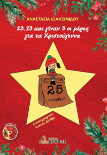 23, 13 και γίναν 3 οι μέρες για τα Χριστούγεννα