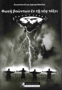 Φωνή βοώντων ἐν τῇ νέᾳ τάξει