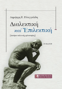 Διαλεκτική καί Ἐπιλεκτική