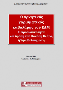 Ὁ ἀρνητικός χαρισματικός καβαλάρης τοῦ ΕΑΜ
