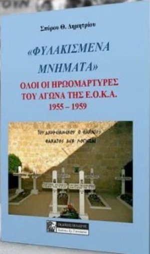"ΦΥΛΑΚΙΣΜΕΝΑ ΜΝΗΜΑΤΑ"