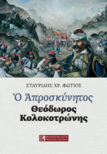 Ο ΑΠΡΟΣΚΥΝΗΤΟΣ - ΘΕΟΔΩΡΟΣ ΚΟΛΟΚΟΤΡΩΝΗΣ