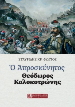 Ο ΑΠΡΟΣΚΥΝΗΤΟΣ - ΘΕΟΔΩΡΟΣ ΚΟΛΟΚΟΤΡΩΝΗΣ