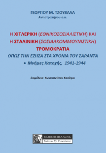 Η ΧΙΤΛΕΡΙΚΗ (ΕΘΝΙΚΟΣΟΣΙΑΛΙΣΤΙΚΗ) ΚΑΙ Η ΣΤΑΛΙΝΙΚΗ (ΣΟΣΙΑ...