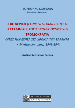 Η ΧΙΤΛΕΡΙΚΗ (ΕΘΝΙΚΟΣΟΣΙΑΛΙΣΤΙΚΗ) ΚΑΙ Η ΣΤΑΛΙΝΙΚΗ (ΣΟΣΙΑΛΟΚΟΜΜΟΥΝΙΣΤΙΚΗ) ΤΡΟΜΟΚΡΑΤΙΑ