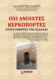 ΌΧΙ ΑΝΟΙΚΤΕΣ ΚΕΡΚΟΠΟΡΤΕΣ