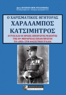 Ο ΧΑΡΙΣΜΑΤΙΚΟΣ ΗΓΗΤΟΡΑΣ ΧΑΡΑΛΑΜΠΟΣ ΚΑΤΣΙΜΗΤΡΟΣ