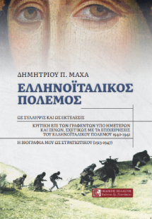 ΕΛΛΗΝΟΪΤΑΛΙΚΟΣ ΠΟΛΕΜΟΣ
