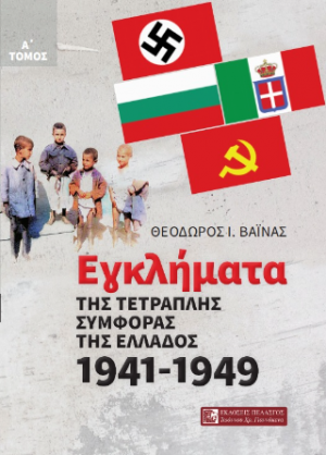 Εγκλήματα της τετραπλής συμφοράς της Ελλάδος 1941 - 1949 Α΄ ΤΟΜΟΣ