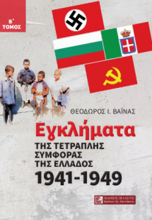 Εγκλήματα της τετραπλής συμφοράς  της Ελλάδος 1941 - 19...