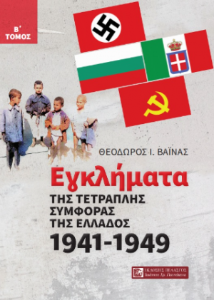 Εγκλήματα της τετραπλής συμφοράς  της Ελλάδος 1941 - 1949  Β΄ ΤΟΜΟΣ