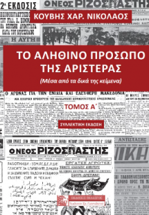 Το αληθινό πρόσωπο της αριστεράς (πρώτος τόμος-συλλεκτι...