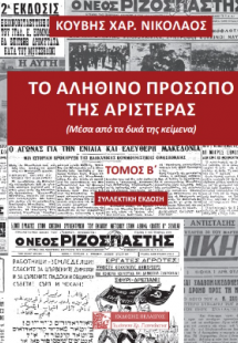 Το αληθινό πρόσωπο της αριστεράς (δεύτερος τόμος-συλλεκ...