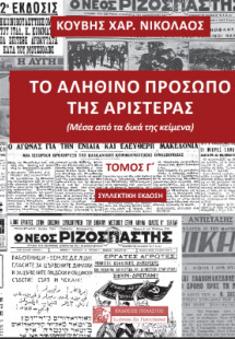 Το αληθινό πρόσωπο της αριστεράς (τρίτος τόμος-συλλεκτι...