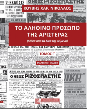 Το αληθινό πρόσωπο της αριστεράς (τρίτος τόμος-συλλεκτική έκδοση)