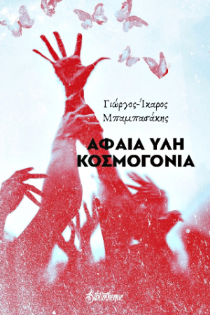 Αφαία ύλη : Κοσμογονία
