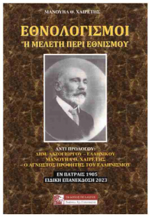 ΕΘΝΟΛΟΓΙΣΜΟΙ