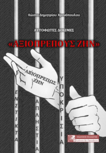 «ΑΞΙΟΠΡΕΠΟΥΣ ΖΗΝ» - ΑΥΤΟΦΩΤΕΣ ΔΟΚΙΜΕΣ